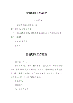 建筑施工疫情期间工作证明.docx