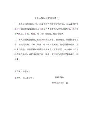 新生入校报到健康承诺书.docx