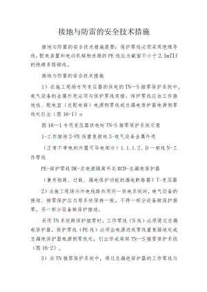 接地与防雷的安全技术措施.docx