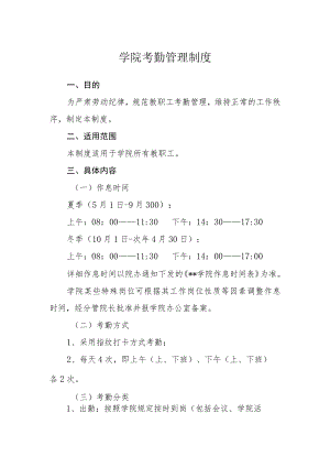 学院考勤管理制度.docx