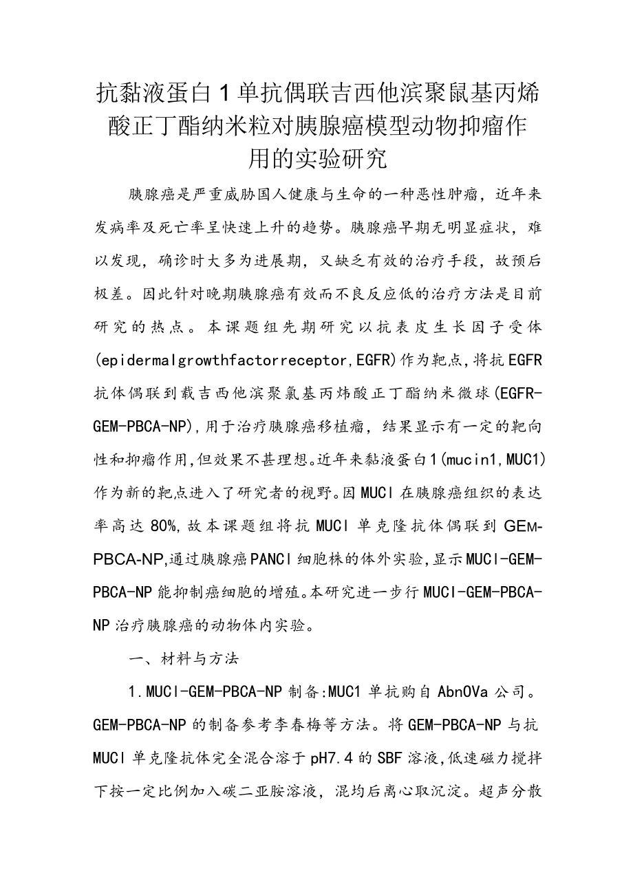 抗黏液蛋白1单抗偶联吉西他滨聚氰基丙烯酸正丁酯纳米粒对胰腺癌模型动物抑瘤作用的实验研究.docx_第1页