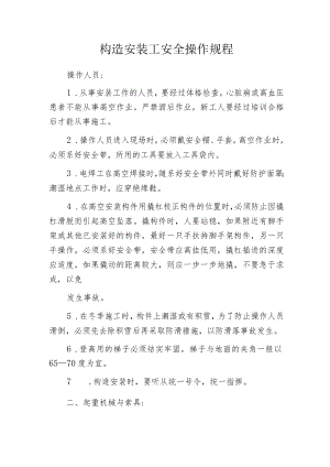 构造安装工安全操作规程.docx