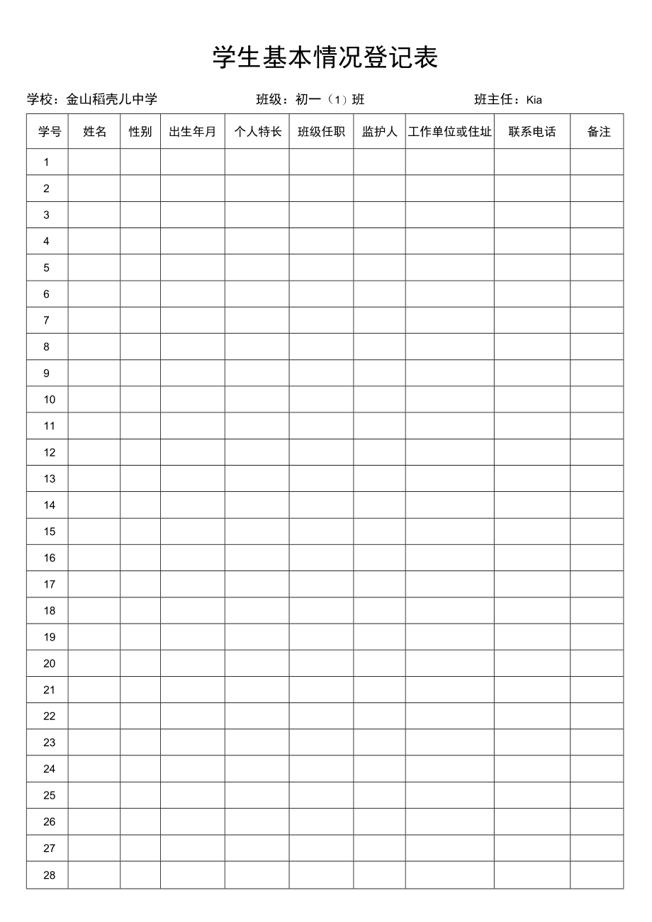 学生基本情况登记表.docx_第1页