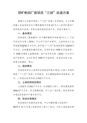 邓旷彬旧厂房项目“三旧”改造方案.docx