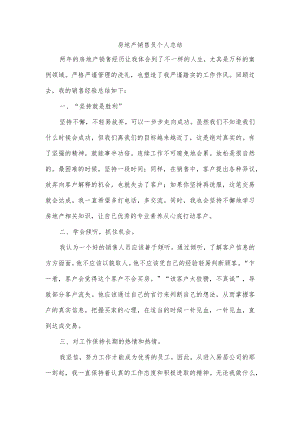 房地产销售员个人总结.docx