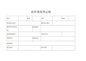 意外事故登记册.docx