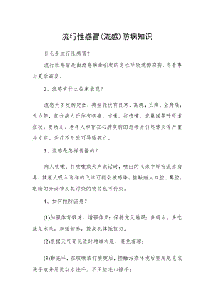 流行性感冒(流感）防病知识.docx