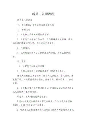 新员工入职流程.docx