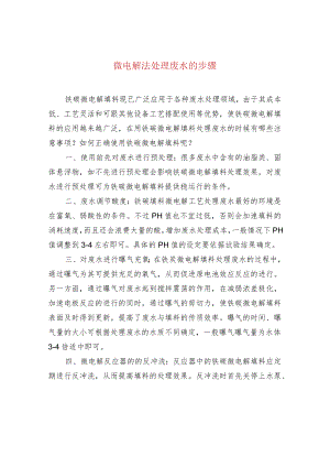 水处理--微电解法处理废水的步骤.docx