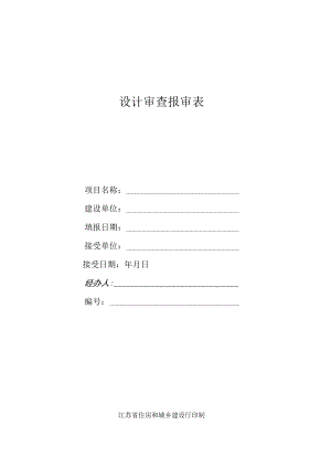 设计审查报审表.docx