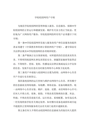 学校校园网用户守则.docx