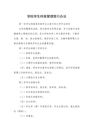 学院学生档案管理暂行办法.docx