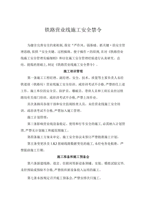 铁路营业线施工安全禁令.docx