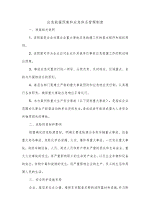 应急救援预案和应急体系管理制度.docx