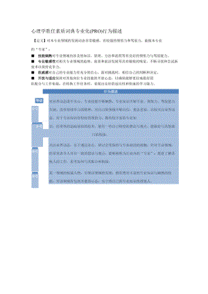 心理学胜任素质词典专业化（PRO）行为描述.docx