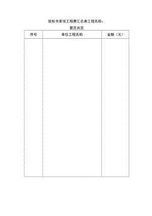 投标书单项工程费汇总表.docx