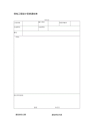 弱电工程设计变更通知单.docx