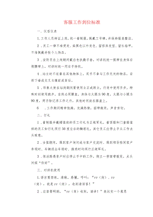 客服工作到位标准.docx