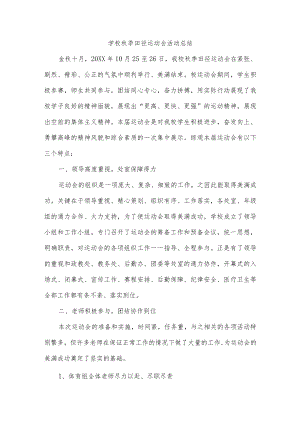 学校秋季田径运动会活动总结.docx