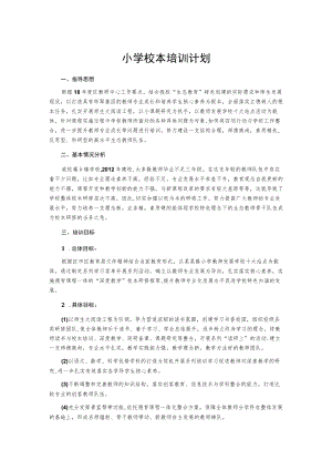 小学校本培训计划.docx
