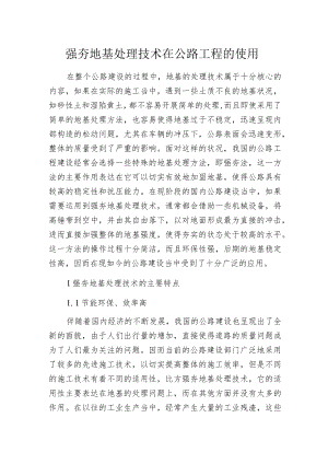 强夯地基处理技术在公路工程的使用.docx