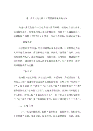 进一步优化电力接入工程营商环境实施方案.docx