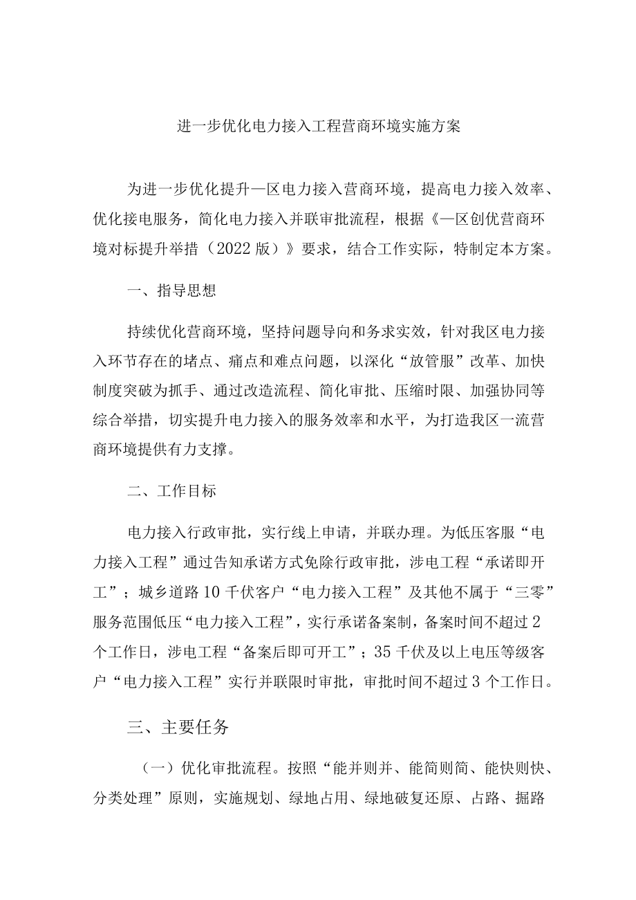 进一步优化电力接入工程营商环境实施方案.docx_第1页
