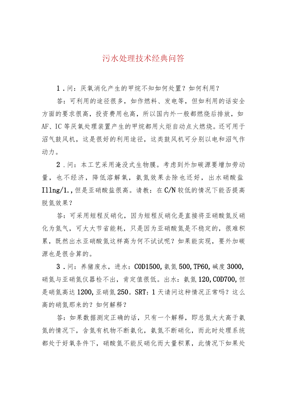 污水处理技术经典问答.docx_第1页