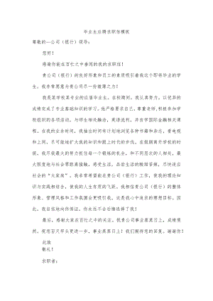 毕业生应聘求职信模板.docx