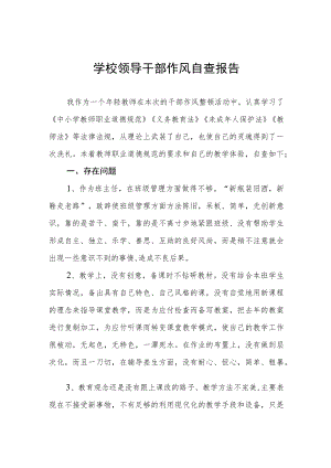 学校领导干部作风自查报告单篇3份.docx