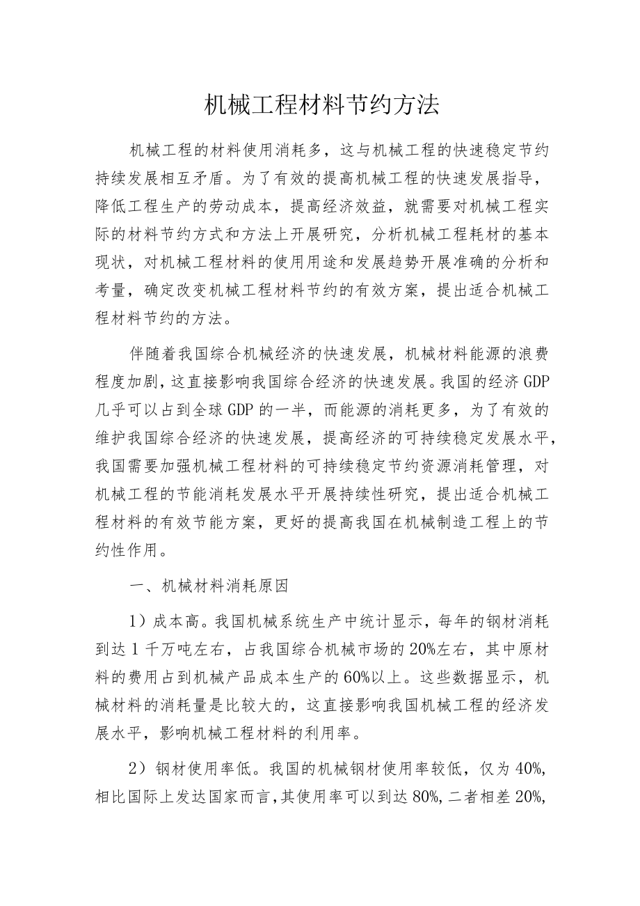 机械工程材料节约方法.docx_第1页