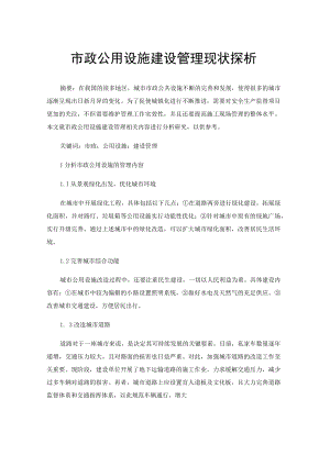 市政公用设施建设管理现状探析.docx