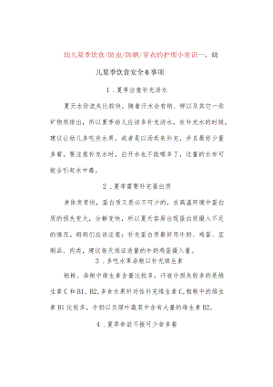 幼儿夏季饮食防虫防晒穿衣的护理小常识.docx