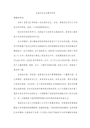应届毕业生应聘求职信.docx