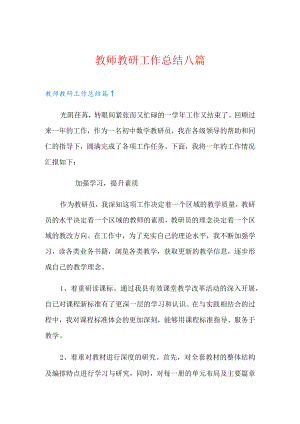 教师教研工作总结八篇【精选】.docx