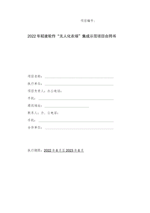 项目2022年稻麦轮作“无人化农场”集成示范项目合同书.docx