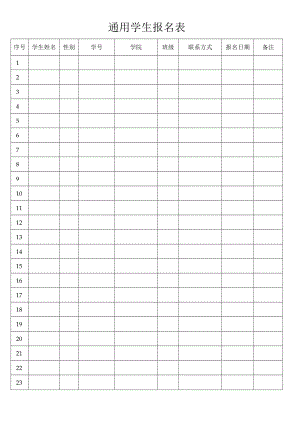 学生活动通用学生报名表.docx