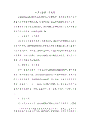 家具销售员工作总结.docx