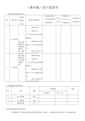 鼻内镜用户需求书.docx