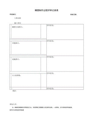 雕塑制作过程评审记录表.docx