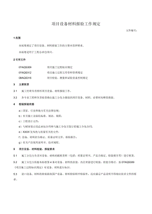 项目设备材料报验工作规定.docx