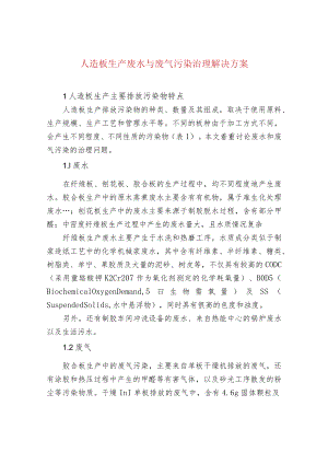 污水处理-人造板生产废水与废气污染治理解决方案.docx
