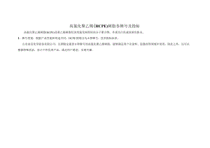 高氯化聚乙烯HCPE树脂各牌号及指标.docx