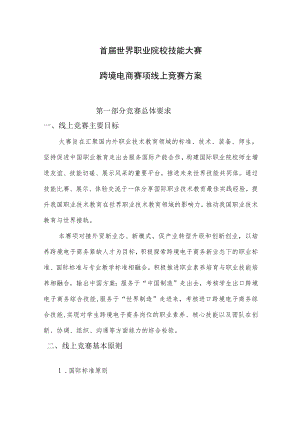 首届世界职业院校技能大赛跨境电商赛项线上竞赛方案.docx