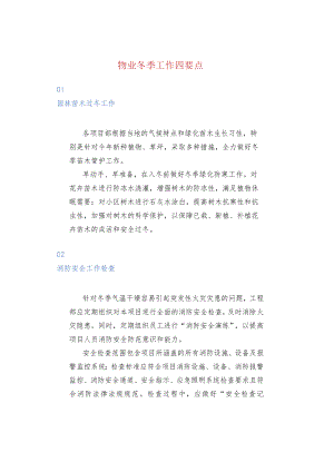 物业冬季工作四要点.docx
