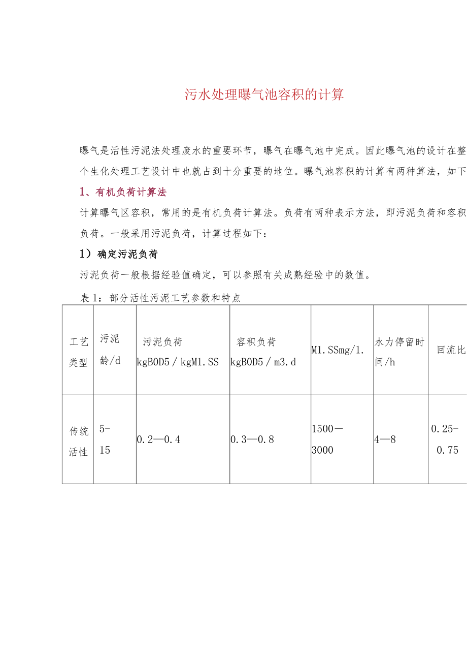 污水处理曝气池容积的计算.docx_第1页