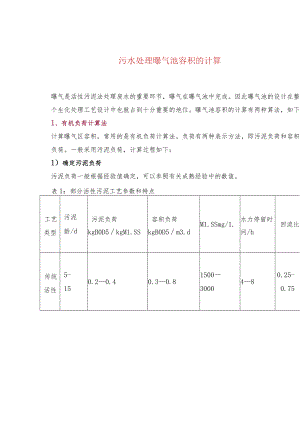污水处理曝气池容积的计算.docx