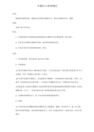 车场收费操作规程 车辆出入管理规定物业停车场规范.docx