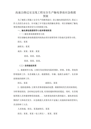 高速公路迁安支线工程安全生产触电事故应急救援预案.docx