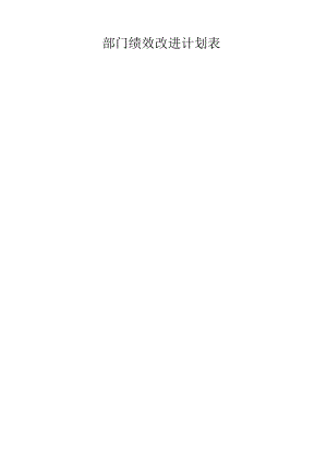 部门绩效改进计划表.docx